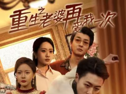 重生之老婆再爱我一次(重生2008) - 第94集完结_任务形象_诗晴短剧-80s网网
